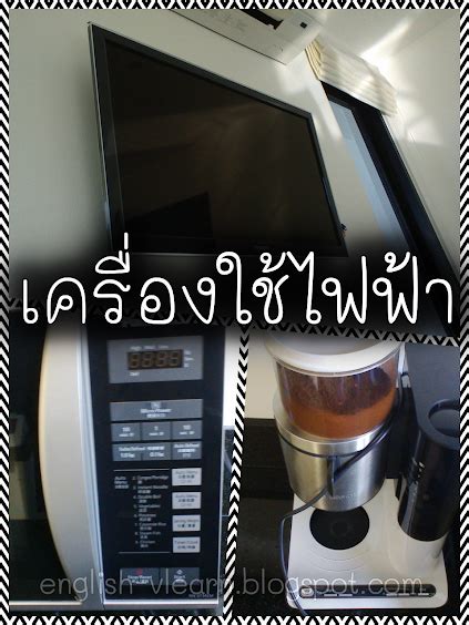 ภาษาองกฤษ คาศพทภาษาองกฤษ แปลคาศพท 69 เครองใชไฟฟา ภาษา