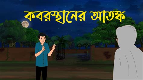 Koborsthan Er Atonko Bangla Bhuter Golpo Bhuter Cartoon Horror
