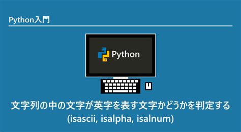 Python 文字列の中の文字が英字を表す文字かどうかを判定するisascii Isalpha Isalnum