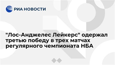 "Лос-Анджелес Лейкерс" одержал третью победу в трех матчах регулярного