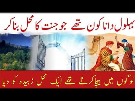 Story Of Hazrat Behlol Dana In Urdu Hindi Khoobsurat Waqia Ahad