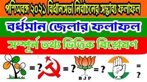 The counting of votes has begun. Bardhaman District 2021 election opinion poll:West Bengal ...