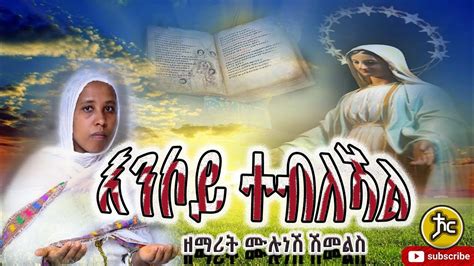 Ethiopian Orthodox mezmur ዘማሪት ሙሉነሽ ሸመልስ 2021 YouTube