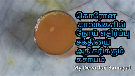 கொரோனா காலத்திற்கு நோய் எதிர்ப்பு சக்தியை அதிகரிக்கும் கசாயம்and