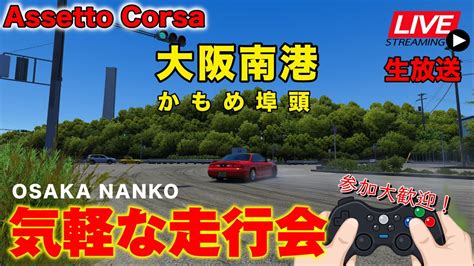 AssettoCorsa大阪南港かもめ埠頭ドリフト気軽なドリフト走行会生放送 Osaka Nanko Kamome Futo