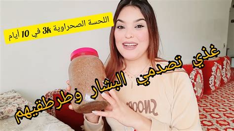 اللحسة الصحراوية الحقيقية لتسمين الجسم وإبراز المناطق الأنثوية👌 3g في