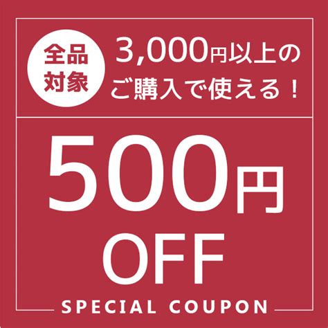 ショッピングクーポン Yahooショッピング 【全商品対象】3000円以上の買い物で使える500円オフクーポン