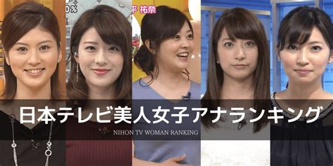 【2018年版】日本テレビ美人女子アナランキング～日テレで一番美人の人気女子アナは誰？