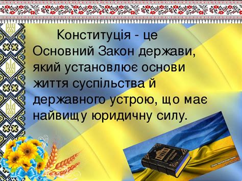 Права, свободи та обов'язки людини і громадянина. Конституція України- Основний Закон держави