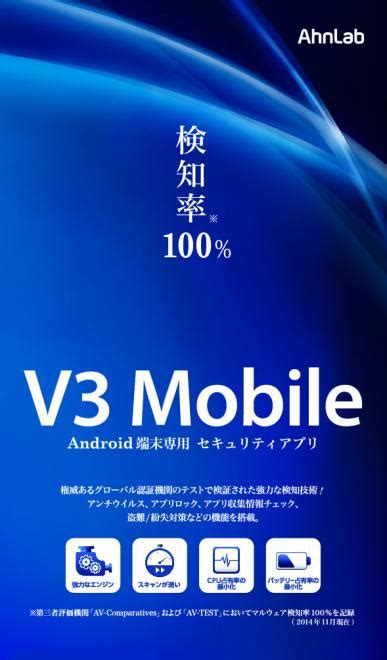 アンラボ アンドロイド端末専用セキュリティ Ahnlab V3 Mobile 30 を新発売 株式会社アンラボのプレスリリース（2015年1