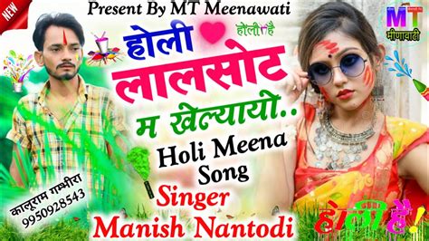 New Holi Meena Song होली लालसोट म खेल्यायो Singer Manish Nantodi