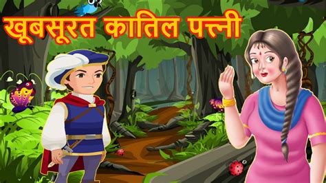 खूबसूरत कातिल पत्त्नी Hindi Fairy Tail Fairy Tales Stories Hindi