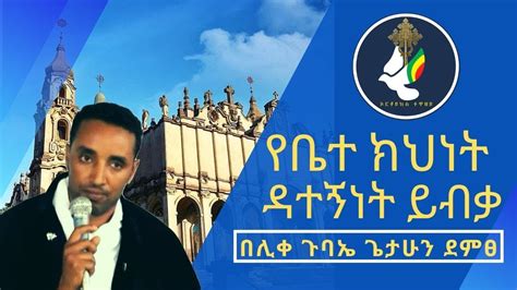 Ethiopian Orthodox Tewahedo የቤተ ክህነት ዳተኝነት ይብቃ Youtube