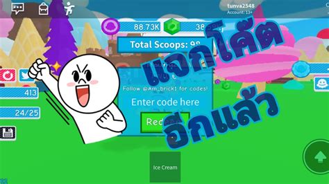 › verified 7 days ago. ROBLOXแจกโค๊ต ice cream simulator (2020) - YouTube
