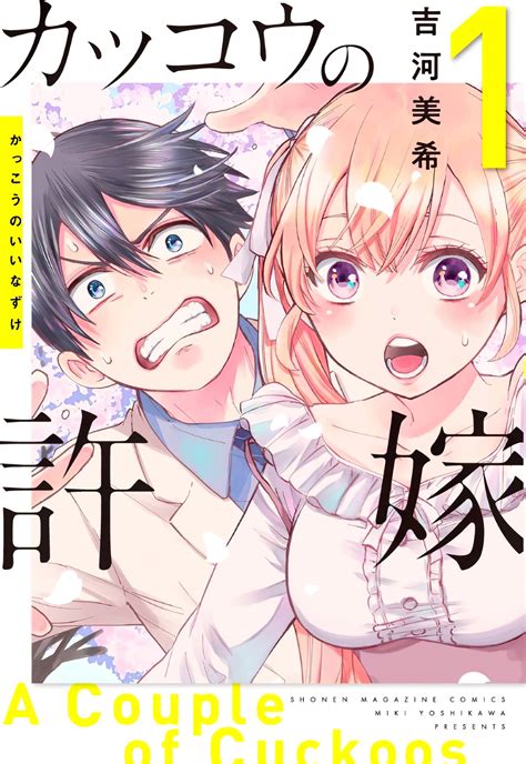 El manga Kakkou no Iinazuke supera el millón de copias en circulación