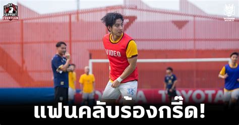 ข่าวฟุตบอล ข่าวบอล นักฟุตบอล ผลการแข่งขัน ข่าวลือ ข่าวการย้ายทีม บอลอังกฤษ บอลเยอรมัน บอลอิตาลี บอลสเปน ฟุตบอล บอบทีมชาติ บอลไทย บอลทีมชติ. ฟุตบอลไทย: แฟนคลับร้องกรี๊ด! "โตโน่ ภาคิน" ซุปตาร์ชาวไทย ...