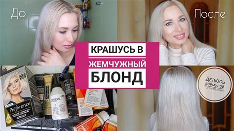 Как осветлить и протонировать волосы в жемчужный блонд Лореаль