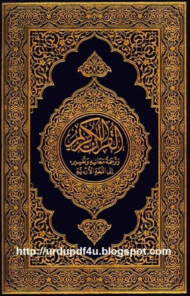 Quran E Kareem With Urdu Tarjuma And Tafseer قرآن کریم مع اردو ترجمہ