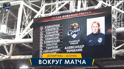 Из спартака предложений не поступало. «Спартак» — «Сочи». Вокруг матча. - YouTube