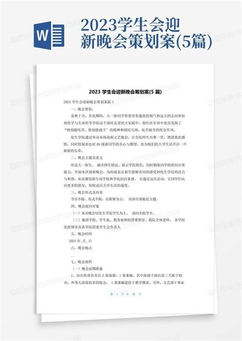 2023学生会迎新晚会策划案5篇word模板下载编号qjnmzynm熊猫办公