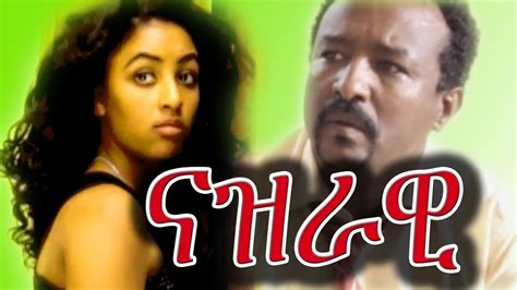 Nazrawi ናዝራዊ Ethiopian Film From Diretube Cinema 2016 Youtube