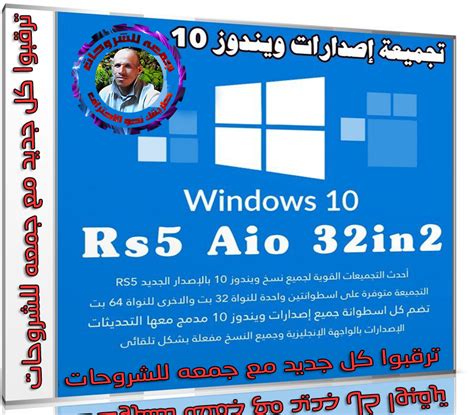 تجميعة إصدارات ويندوز 10 Windows 10 Rs5 Aio 34in2 يناير 2019
