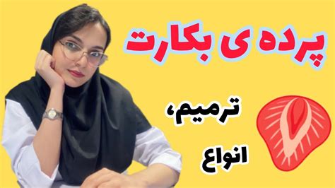 پرده ی بکارت و معاینه ی بکارت ، گواهی بکارت ، ترمیم پرده بکارت و انواع پرده بکارت Youtube