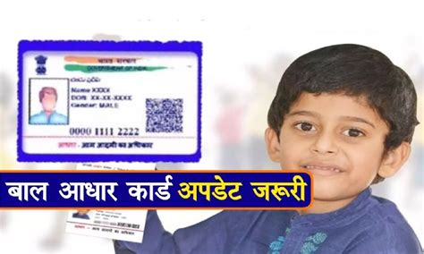 Baal Aadhaar Card बाल आधार कार्ड बनाने का ये है आसान तरीका जानिए