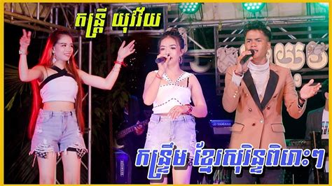 កន្រ្ទឹមសុរិន្ទ អកកាដង់ Khmer Sorin Song New Version2023 តន្រ្តី