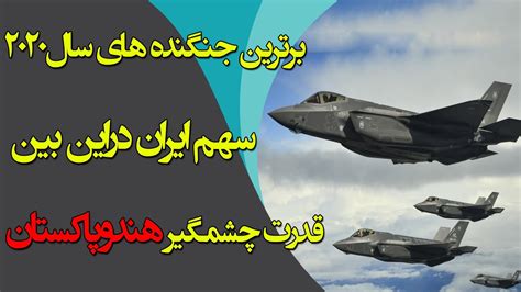 دنیای بی قید و آزاد و رهای. ‫برترین جنگنده های جهان در سال 2020؛ سهم ایران در بین ...