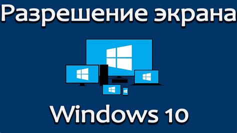 Как изменить разрешение экрана в Windows 10 если оно не меняется Youtube