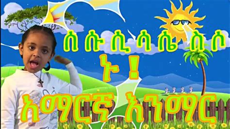 Ethiopia Kids Ha Hu ሀሁ ለህጻናት Kids Song Videos Kids Amharic Hahu