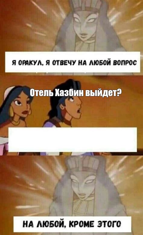 Комикс мем Отель Хазбин выйдет Комиксы Meme arsenal com