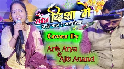 Koun Disha Me Arti Arya Ajit Anand कौन दिशा में New