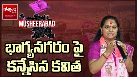 భాగ్యనగరం పై కన్నేసిన కవిత Mlc Kavitha Will Contest From Hyderabad In Next Elections Golconda