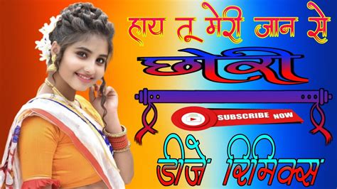 हाय तू मेरी जान से छोरी Dj Remix Meri Jaan Se Chori Dj Remix New