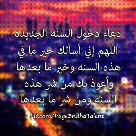 ليلة رأس السنة الميلادية هي ليلة 31 ديسمبر من نهاية العام هي أخر يوم في السنة الميلادية في التقويم الغريغوري، واليوم الذي يليه هو يوم رأس السنة. دعاء دخول السنة الجديدة 2019 صور دعاء العام الجديد 2019 ...
