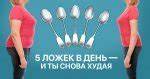 5 столовых ложек диета Диета «5 столовых ложек» - Со Вкусом Диета «5 столовых ложек» - Со Вкусом 5 столовых ложек диета