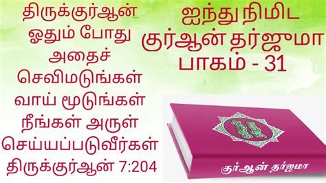 Daily 5 Minutes Quran Part 31 Quran In Tamil Youtube