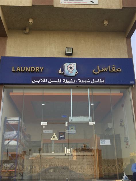 اسماء مغاسل ملابس في دبي