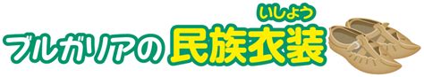 ブルガリア共和国｜比べてみよう！世界の食と文化｜株式会社 明治 Meiji Co Ltd