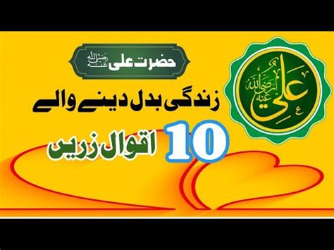 Hazrat Ali AS Ke 10 Aqwal حضرت علی علیہ السلام کے دس اقوال By Hafiz