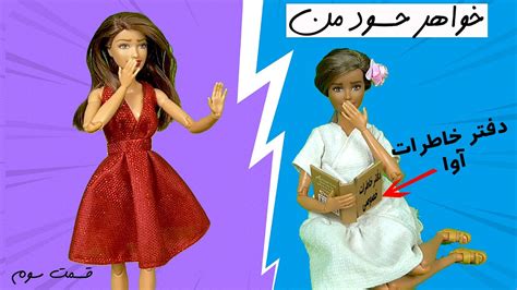 خواهر حسودمنقسمت سومداستان بسیار زیبا و جالب داستانهای باربی پاپیون Youtube