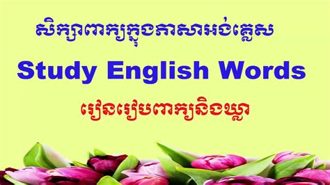 Study English Khmer Vocabulary សិក្សាពាក្យក្នុងភាសាអង់គ្លេសខ្មែរ Youtube