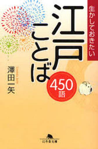 Japanese Edo Kotoba 450 Words That You Want To Keep Alive Gentosha Bunko Book Suruga