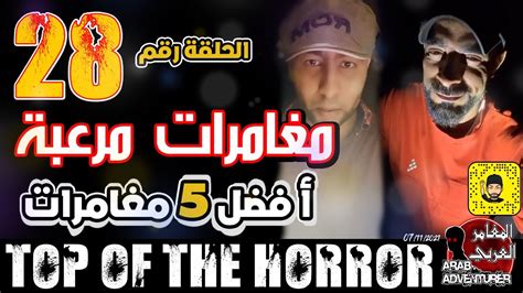 top of the horror of arab adventurers part 28 مقاطع مرعبة للمغامرين العرب youtube