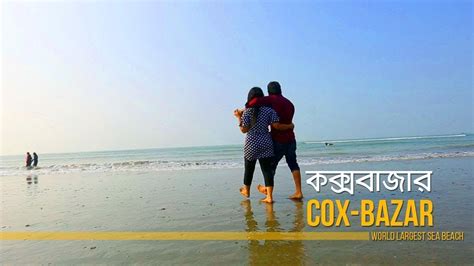 cox s bazar bangladesh the longest sea beach in the world astha tours and travels youtube
