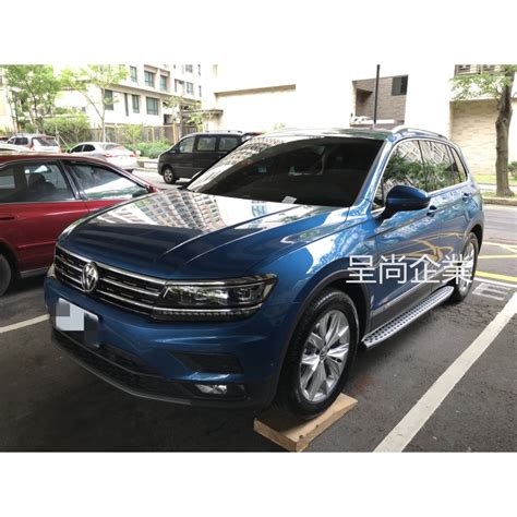 呈尚企業 福斯 TIGUAN 側踏 側踏板 車側踏板 登車踏板 台灣製造 工廠直營 採預約安裝方式 蝦皮購物