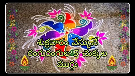 Colourful Rangoli🤩beautiful Rangoli Design😍5 చుక్కల ముగ్గు😍శుక్రవారం