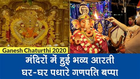 Ganesh Chaturthi 2020 Devotees Worshiped Lord Ganesha Watch Video